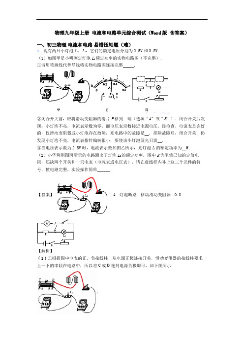 物理九年级上册 电流和电路单元综合测试(Word版 含答案)