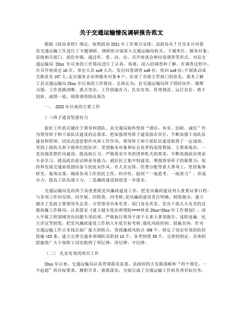 关于交通运输情况调研报告范文