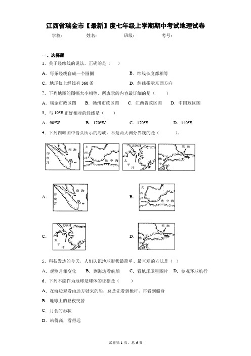 江西省瑞金市2020-2021学年度七年级上学期期中考试地理试卷含答案详解