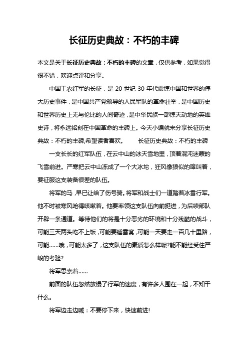 长征历史典故：不朽的丰碑