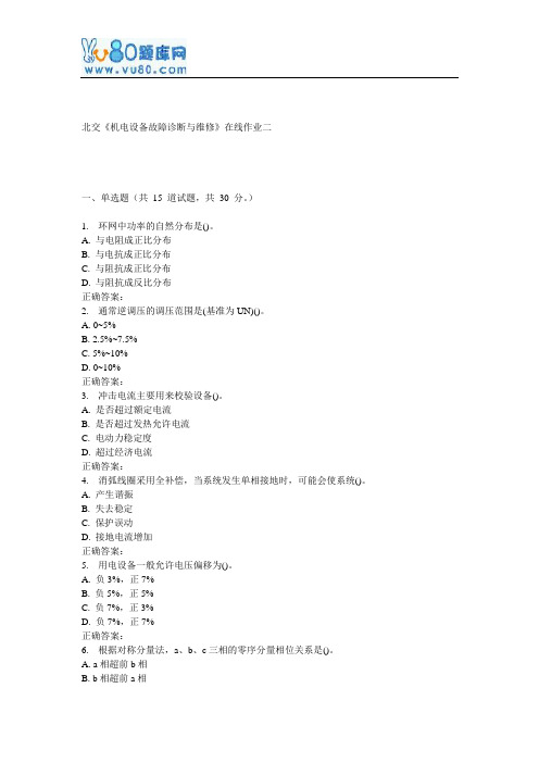 17春北交《机电设备故障诊断与维修》在线作业二