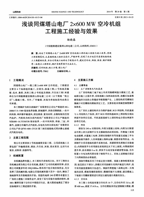 浅谈同煤塔山电厂2×600MW空冷机组工程施工经验与效果