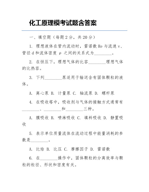 化工原理模考试题含答案