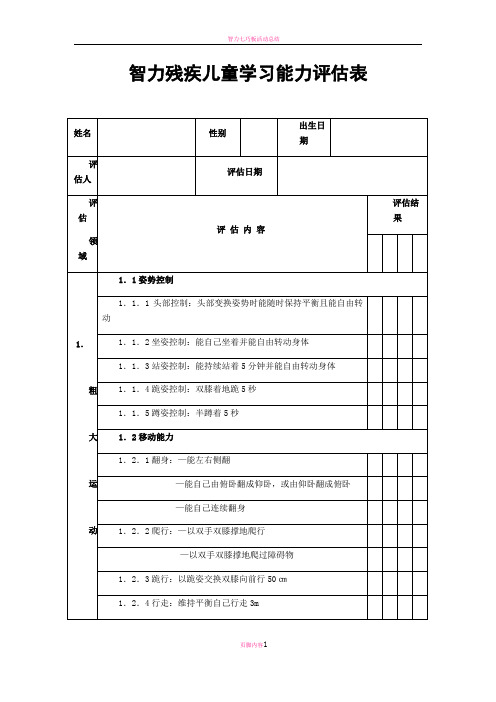 智力残疾儿童学习能力评估表