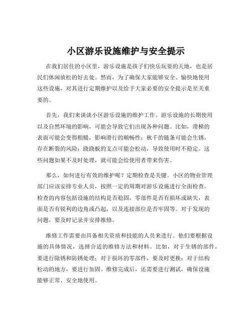 小区游乐设施维护与安全提示