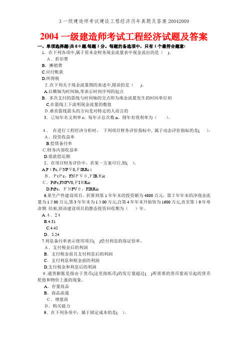 3一级建造师考试建设工程经济历年真题及答案20042009