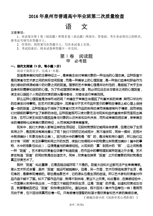 2016年5月泉州语文质检卷及答案资料