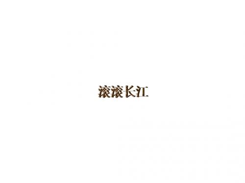 中国的河流-长江