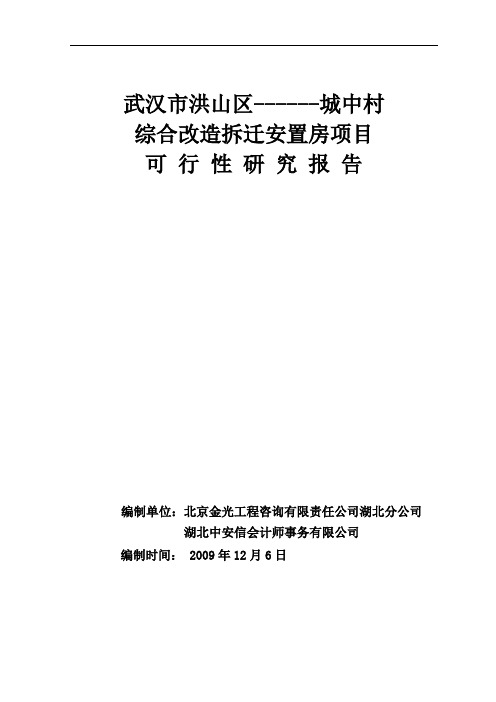 城中村综合改造拆迁安置房项目可行性研究报告总投60亿_120万平米__可研报告