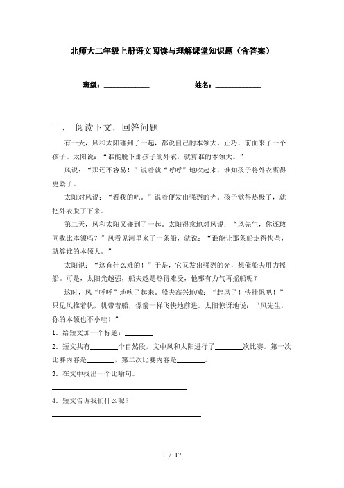 北师大二年级上册语文阅读与理解课堂知识题(含答案)