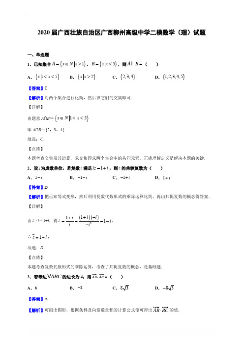 2020届广西壮族自治区广西柳州高级中学二模数学(理)试题(解析版)