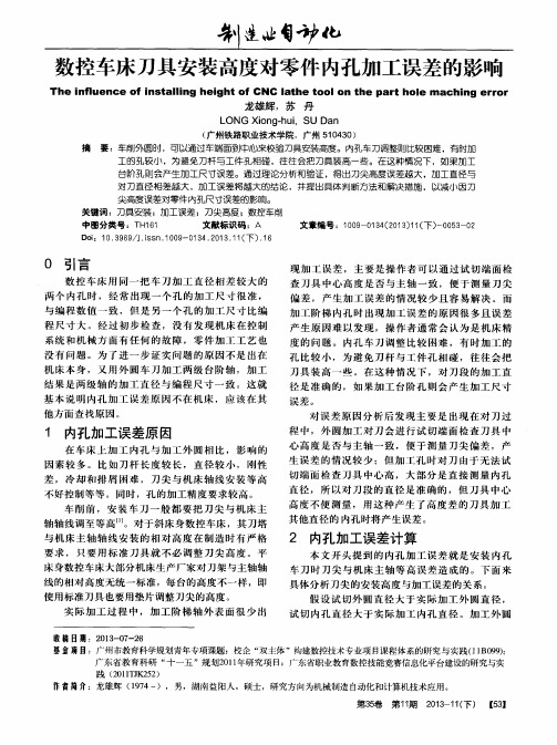 数控车床刀具安装高度对零件内孔加工误差的影响