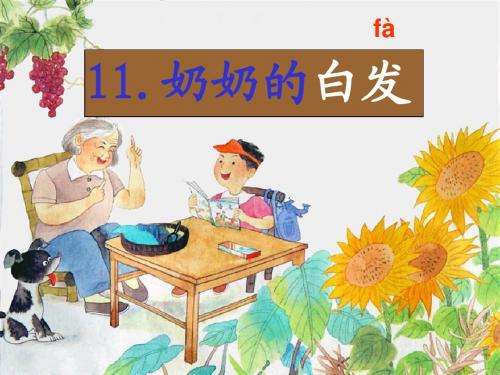 奶奶的白发