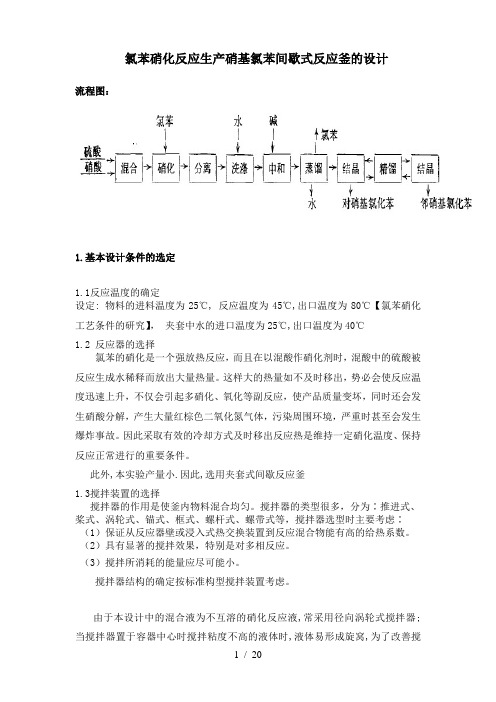 氯苯硝化反应生产硝基氯苯间歇式反应釜的设计