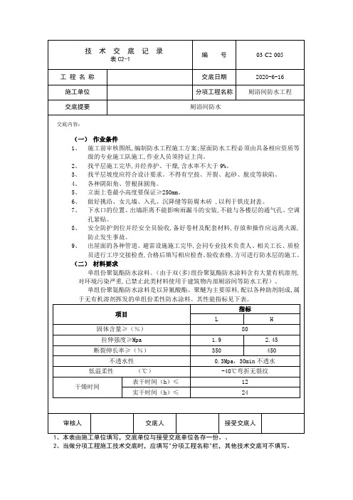 卫生间防水技术交底