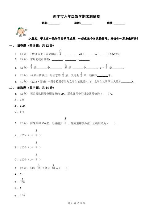 西宁市六年级数学期末测试卷