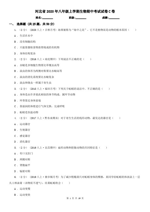 河北省2020年八年级上学期生物期中考试试卷C卷(精编)