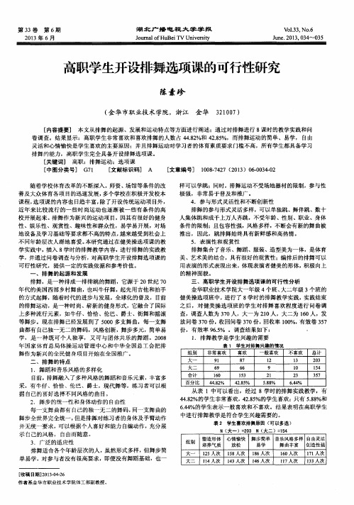 高职学生开设排舞选项课的可行性研究