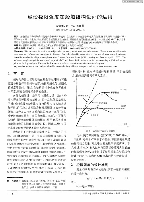 浅谈极限强度在船舶结构设计的运用