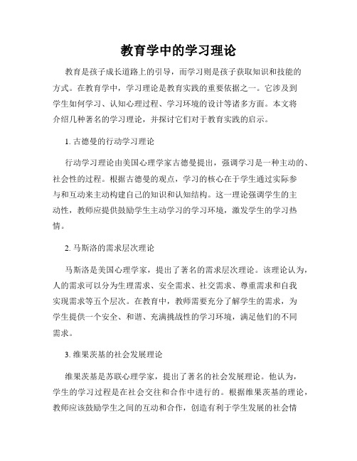 教育学中的学习理论