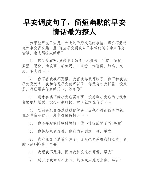 早安调皮句子,简短幽默的早安情话最为撩人