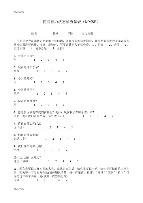 最新简易智力状态检查量表(MMSE)资料