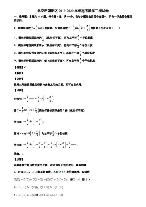 北京市朝阳区2019-2020学年高考数学二模试卷含解析