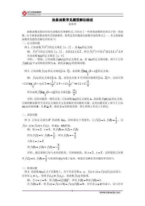 抽象函数常见题型解法综述