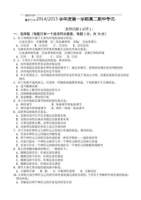 江苏省盐城市时杨中学、建湖二中2014-2015学年高二上学期期中联考生物试题(必修)(有答案)AqPHMn