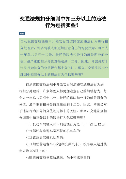 交通法规扣分细则中扣三分以上的违法行为包括哪些？