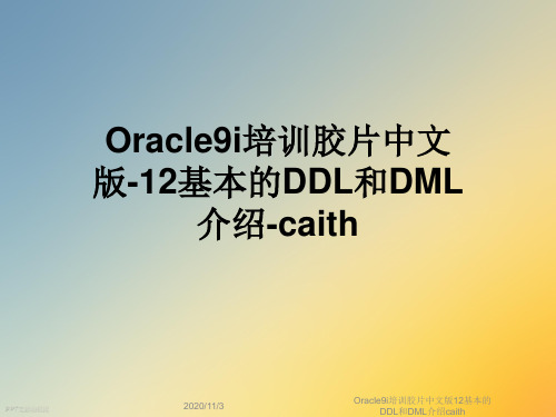 Oracle9i培训胶片中文版12基本的DDL和DML介绍caith