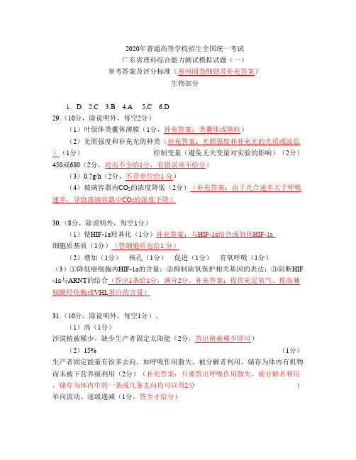 2020届广东省一模生物科答案WORD(最新含补充答案和评分细则)(1)