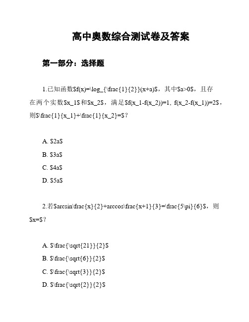 高中奥数综合测试卷及答案