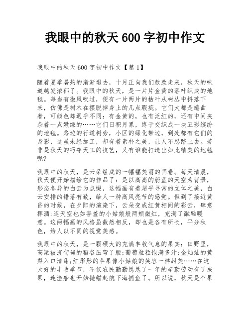 我眼中的秋天600字初中作文