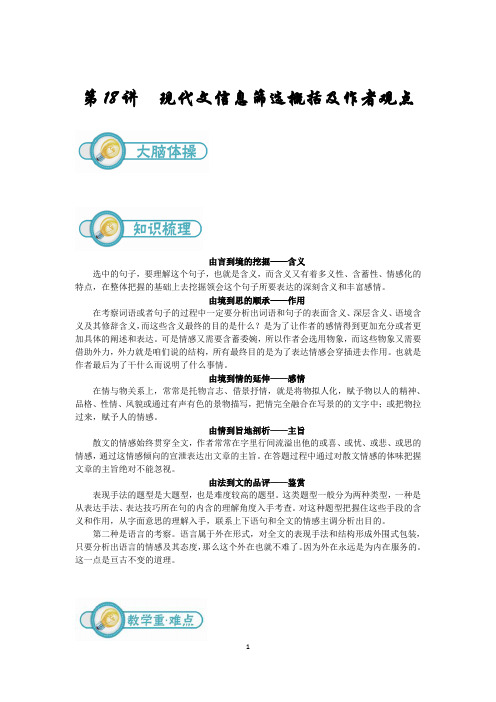重点高中高二语文培优讲义第18讲:现代文信息筛选概括及作者观点(教师版