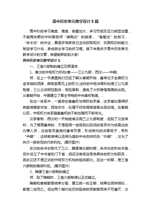 高中历史单元教学设计5篇