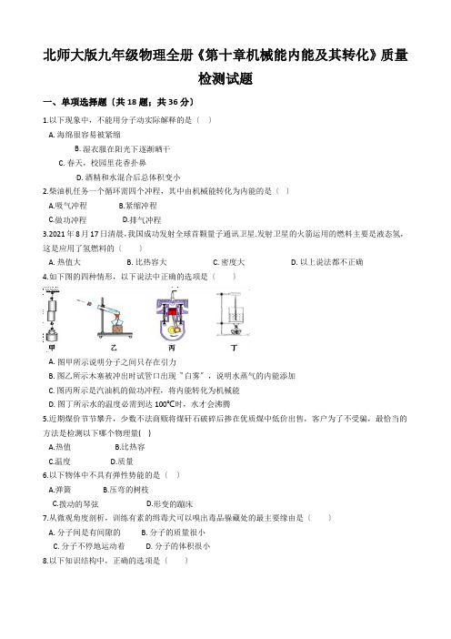 北师大版九年级物理全册《第十章机械能内能及其转化》质量检测试题