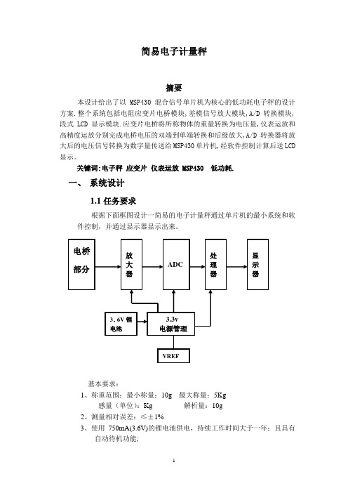 基于单片机的电子秤设计