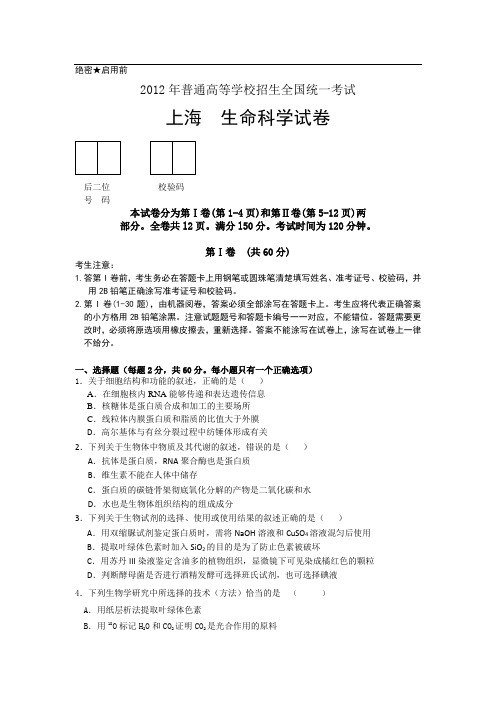 2012年普通高等学校招生全国统一考试 生命科学(上海卷)word版(含答案)