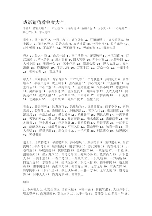 成语猜猜看答案大全