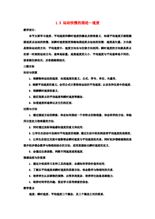 高中物理 1.3 运动快慢的描述 速度教案 新人教版必修1
