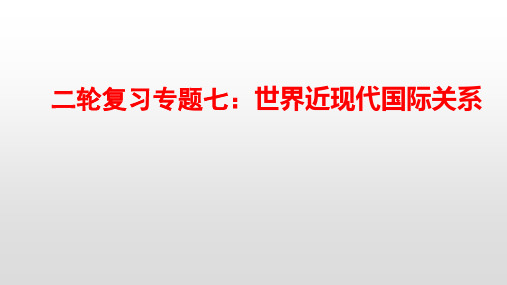 二轮复习专题七复习   世界近现代国际关系