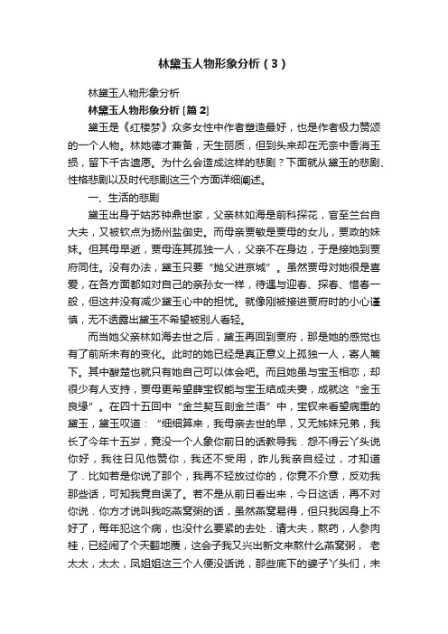 林黛玉人物形象分析（3）