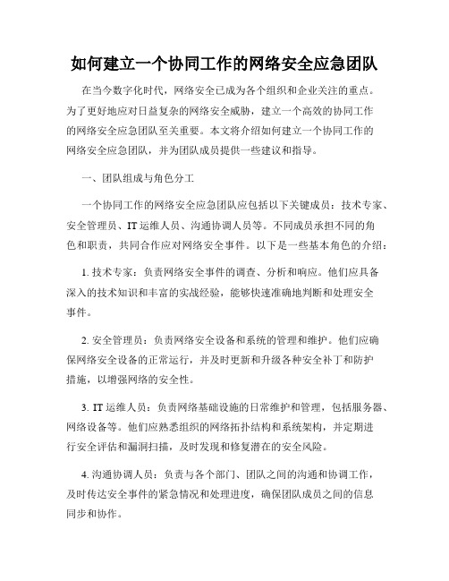 如何建立一个协同工作的网络安全应急团队