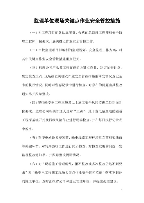 监理单位现场关键点作业安全管控措施