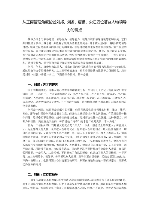 浙工商国学与商道作业：从工商管理角度论述刘邦、刘备、唐僧、宋江四位著名人物领导力的特点