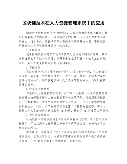 区块链技术在人力资源管理系统中的应用