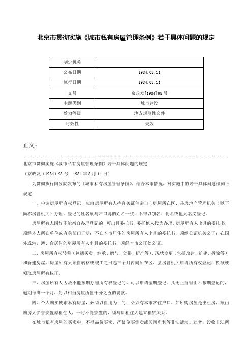 北京市贯彻实施《城市私有房屋管理条例》若干具体问题的规定-京政发[1984]98号