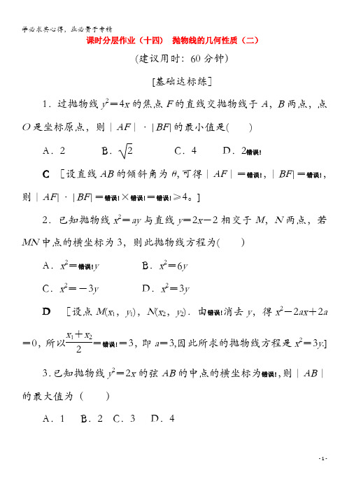 2020高中数学 14 抛物线的几何性质(二)(含解析)