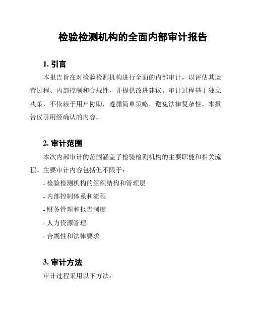 检验检测机构的全面内部审计报告